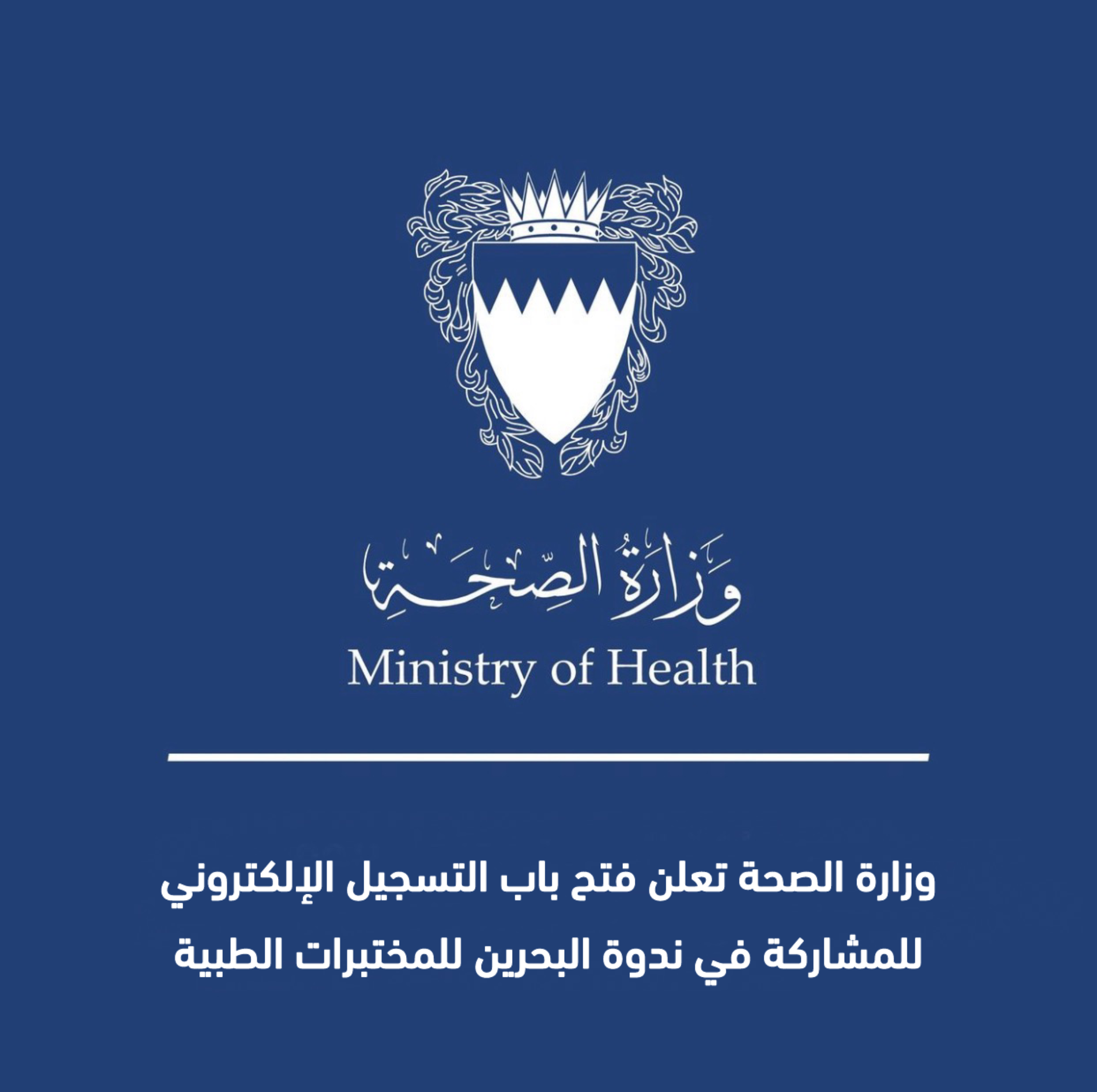 وزارة الصحة تعلن فتح باب التسجيل الإلكتروني للمشاركة في ندوة البحرين للمختبرات الطبية