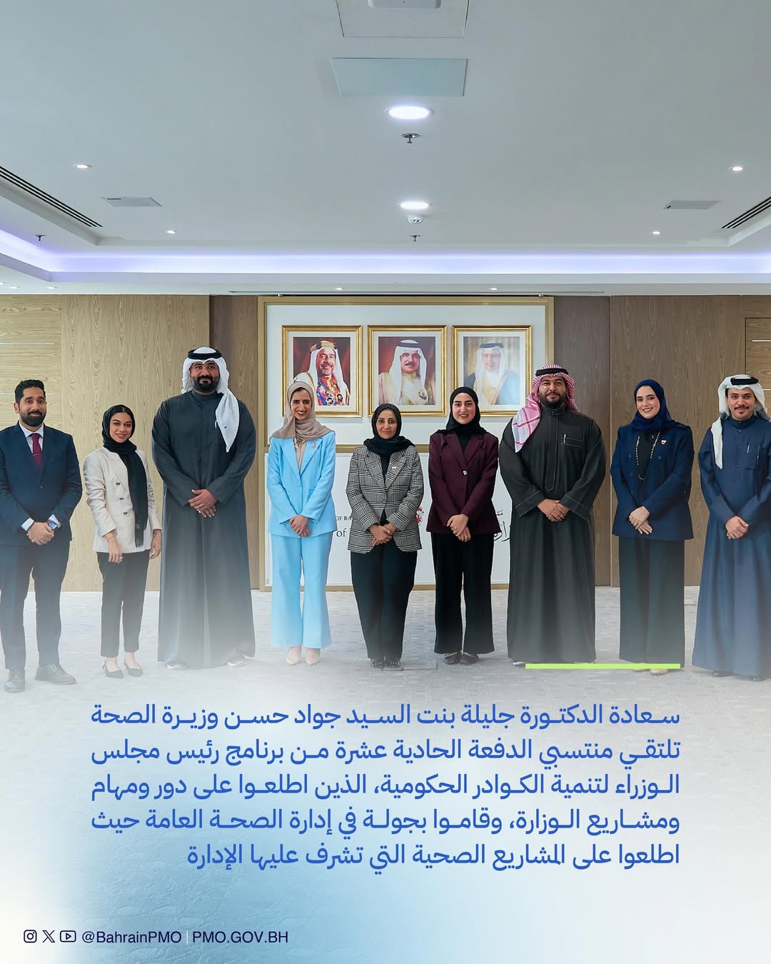 سعادة الدكتورة جليلة بنت السيد جواد حسن وزيرة الصحة تلتقي منتسبي الدفعة الحادية عشرة من #برنامج_رئيس_مجلس_الوزراء لتنمية الكوادر الحكومية